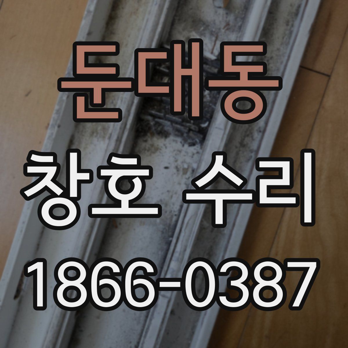 둔대동 창호 수리