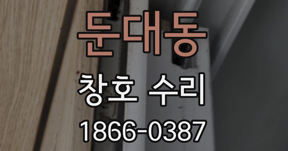 둔대동 창호 수리