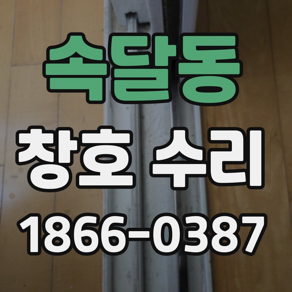 속달동 창호 수리 과정에서 확인할 사항