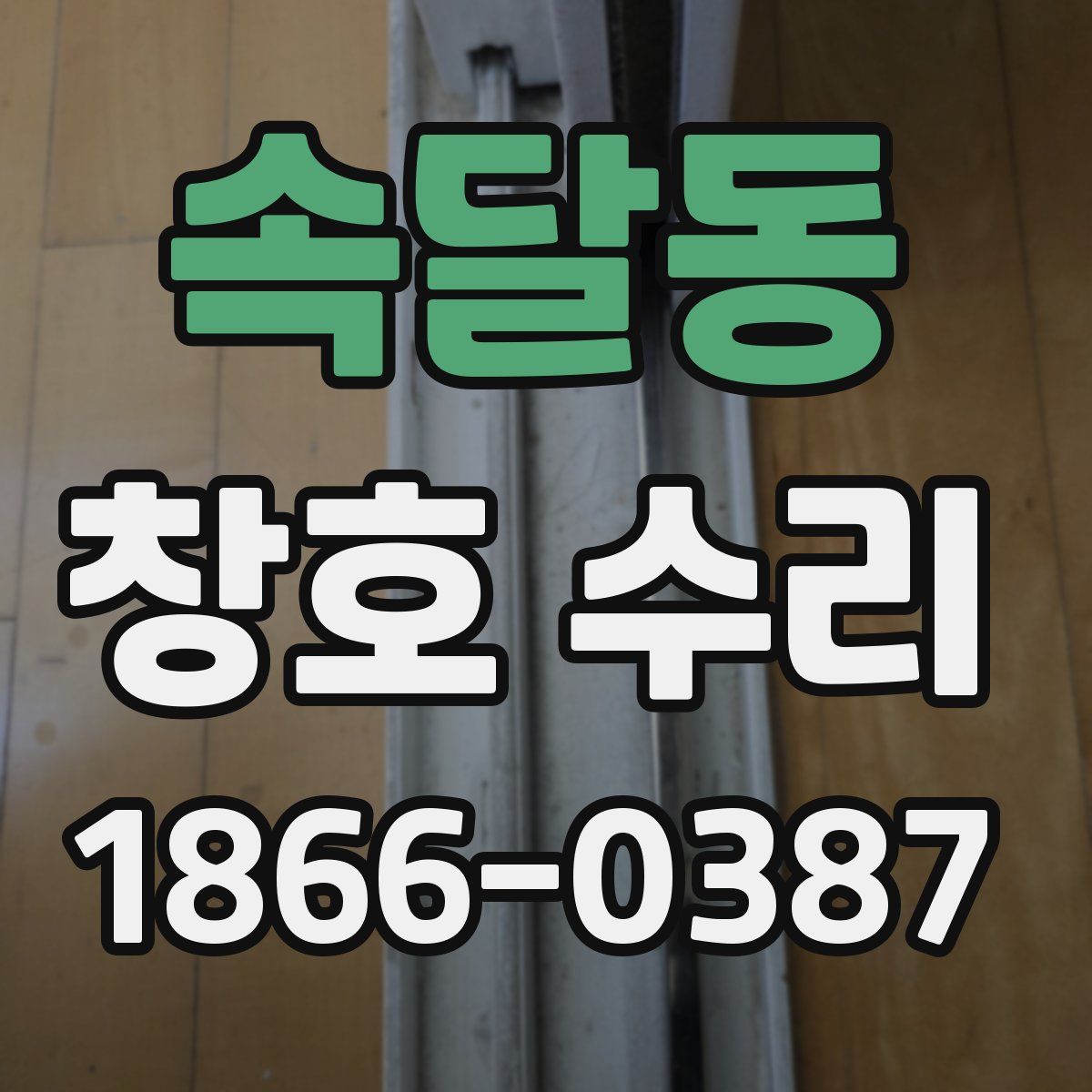 속달동 창호 수리