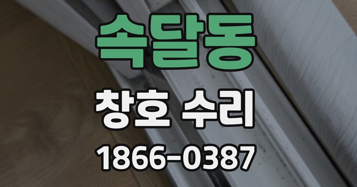 속달동 창호 수리
