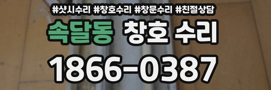 속달동 창호 수리