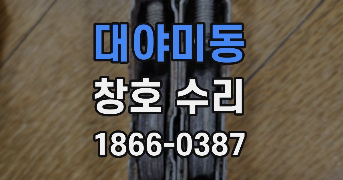 대야미동 창호 수리