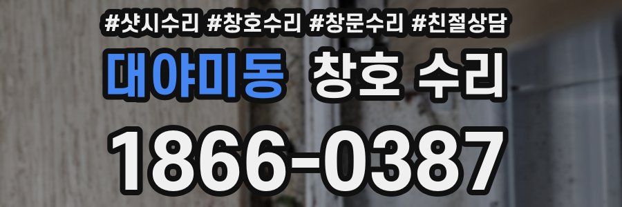 대야미동 창호 수리