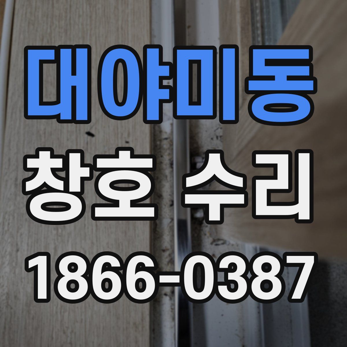 대야미동 창호 수리