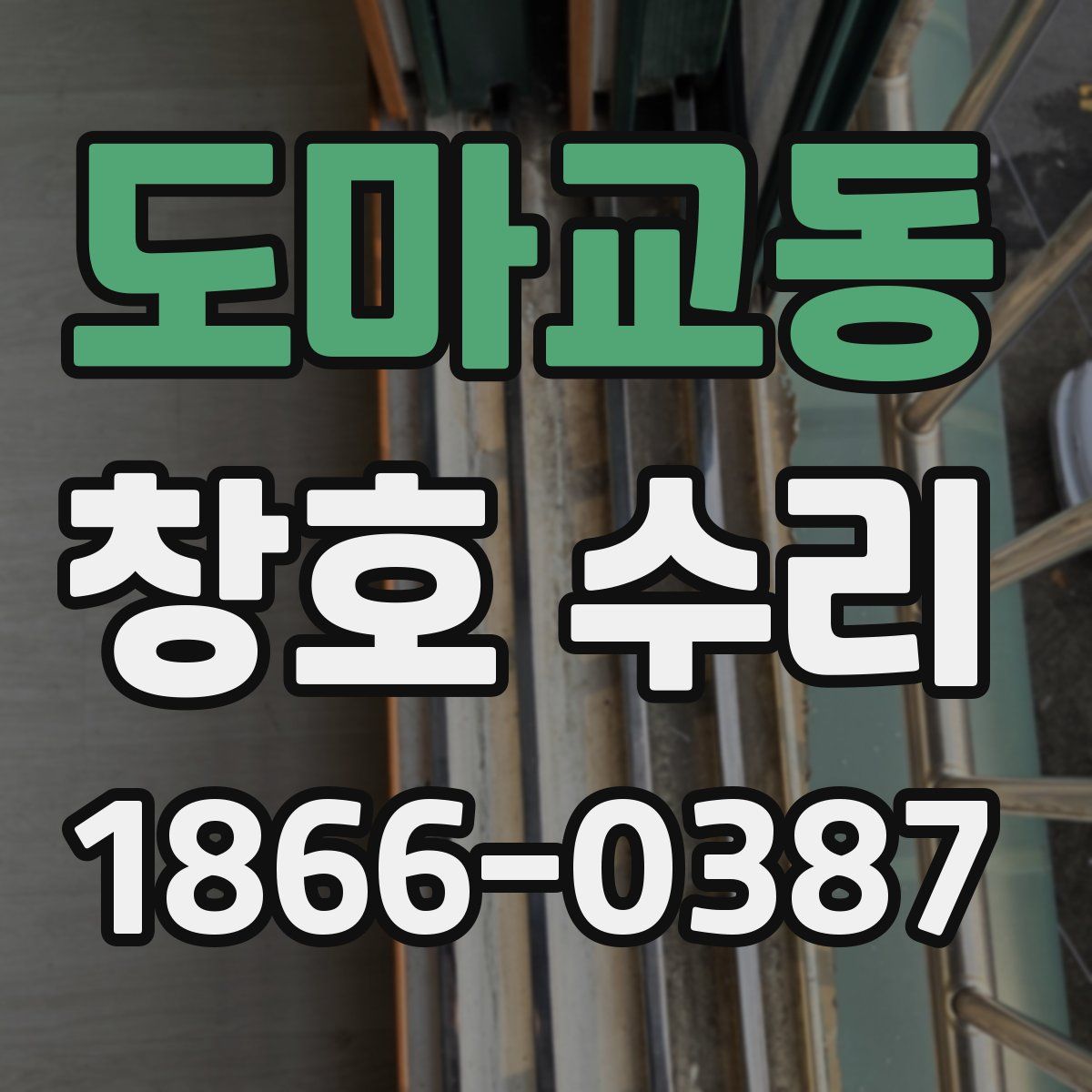 도마교동 창호 수리