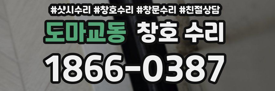 도마교동 창호 수리