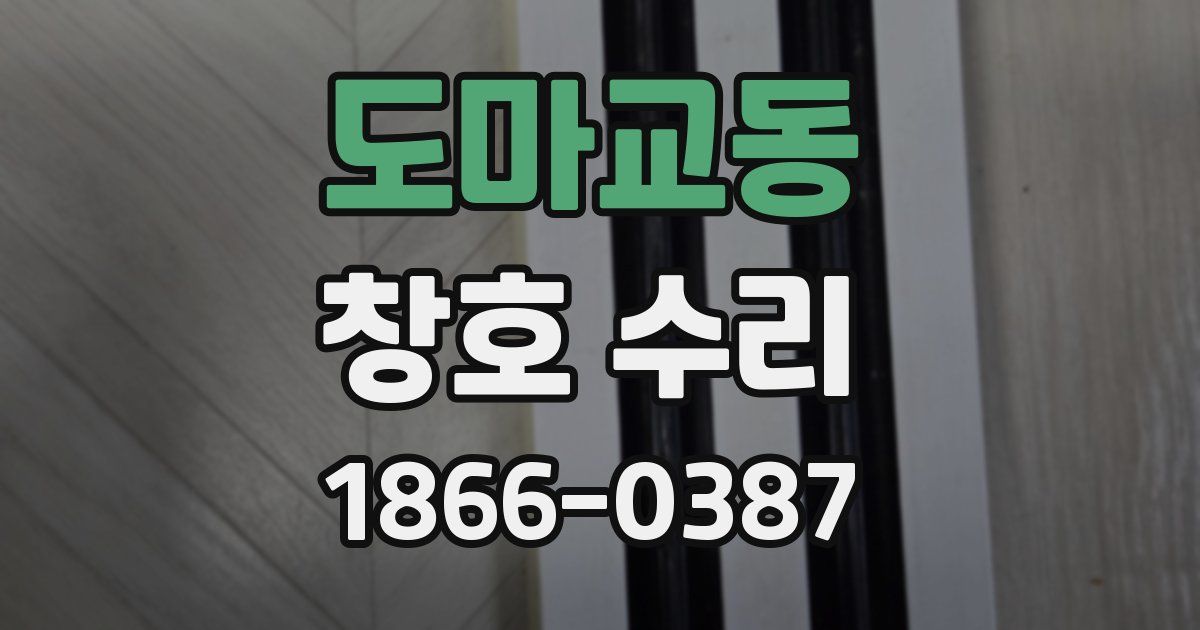 도마교동 창호 수리