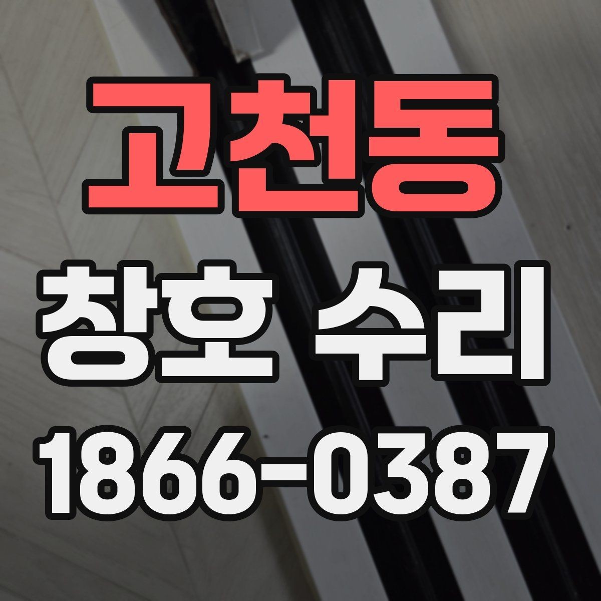 고천동 창호 수리 이후 만족도를 높이는 팁