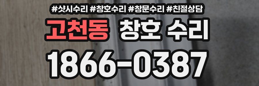 고천동 창호 수리