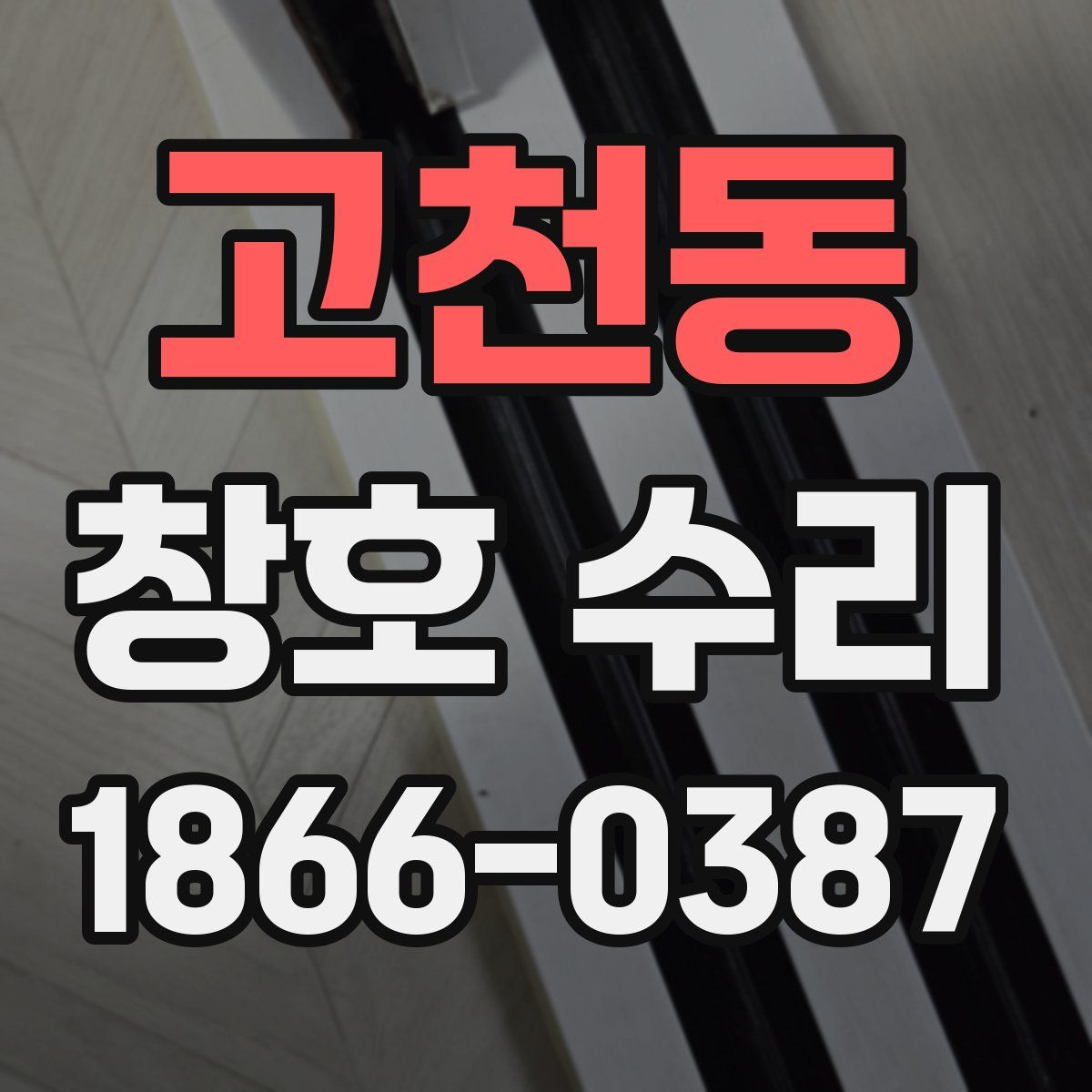 고천동 창호 수리