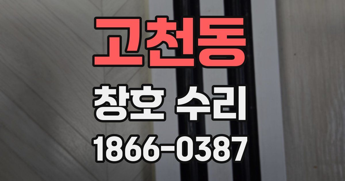 고천동 창호 수리