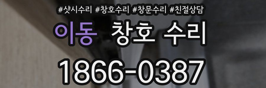 이동 창호 수리