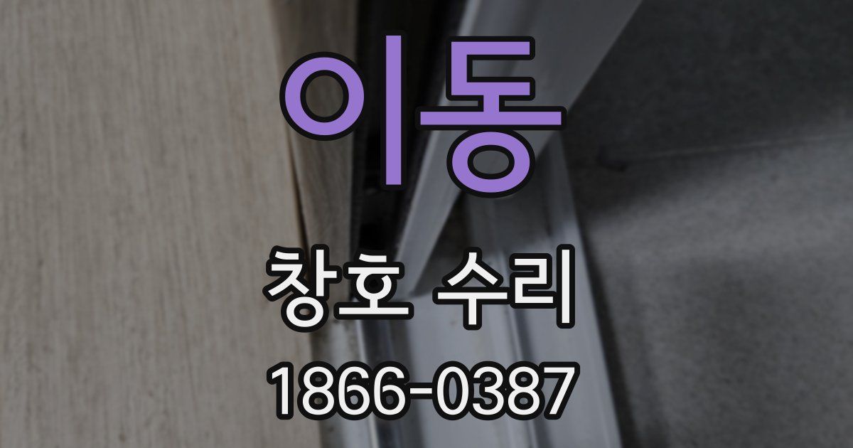 이동 창호 수리
