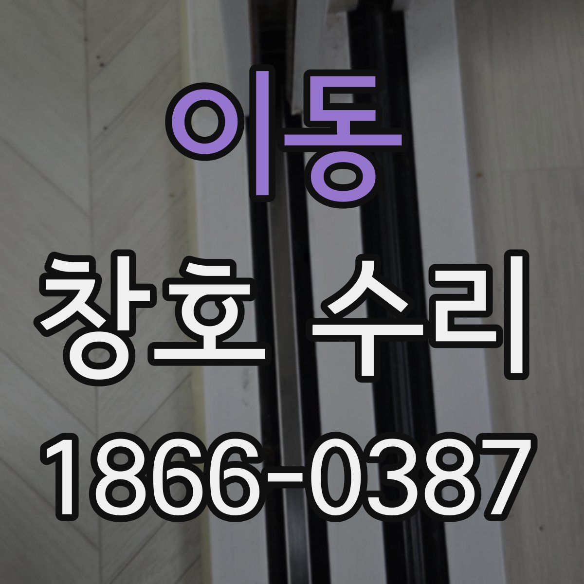 이동 창호 수리