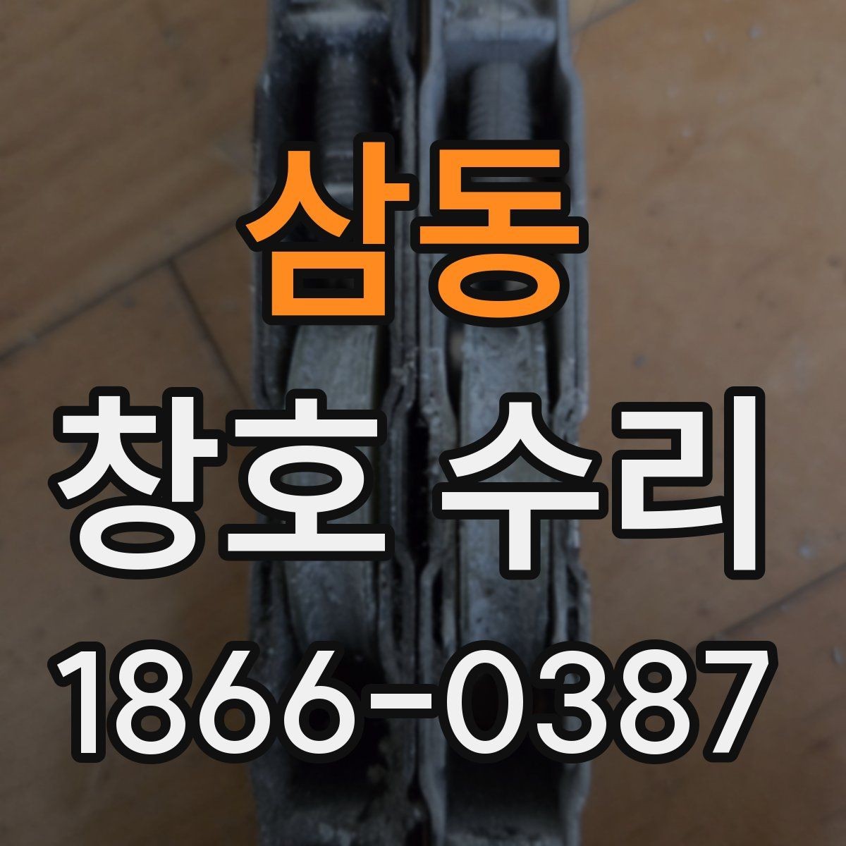 삼동 창호 수리 미리 알아두면 좋은 기준