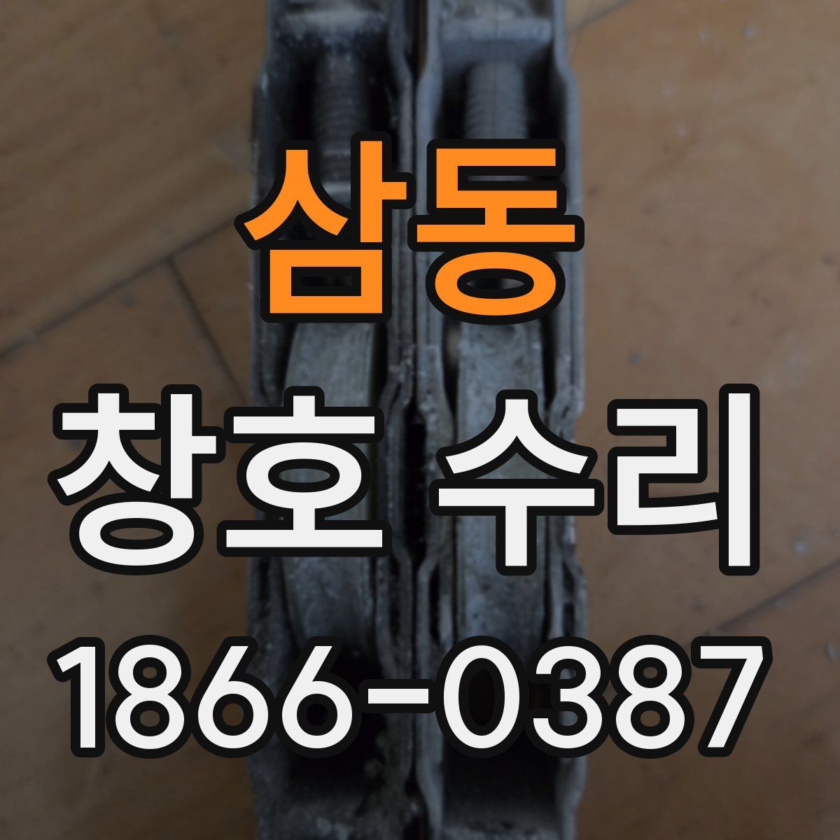 삼동 창호 수리