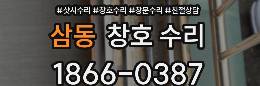 삼동 창호 수리