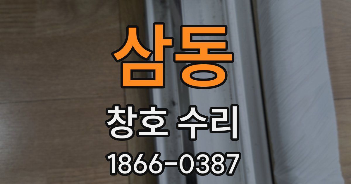 삼동 창호 수리