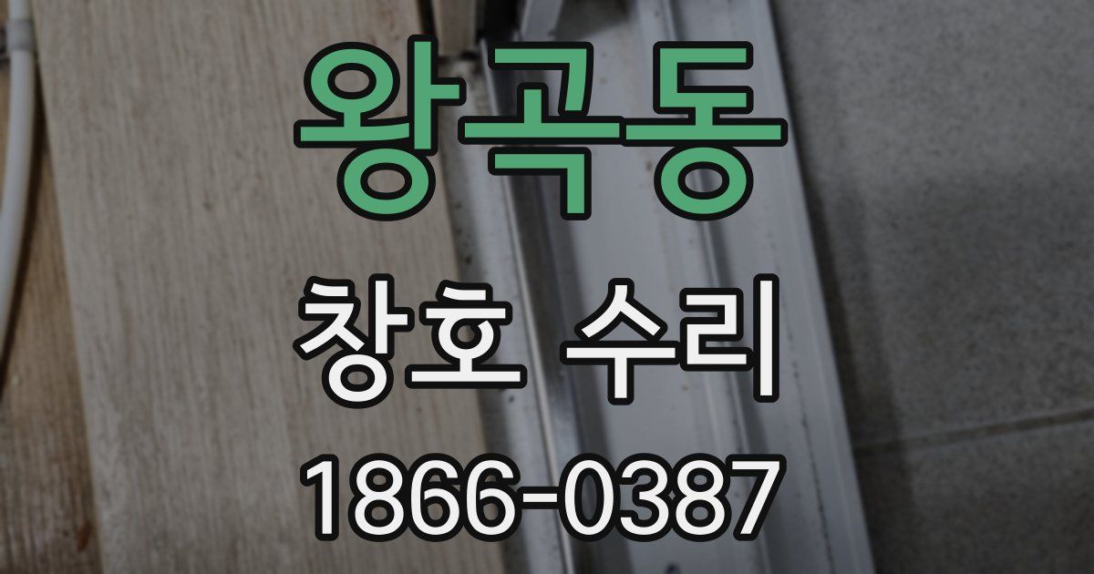 왕곡동 창호 수리