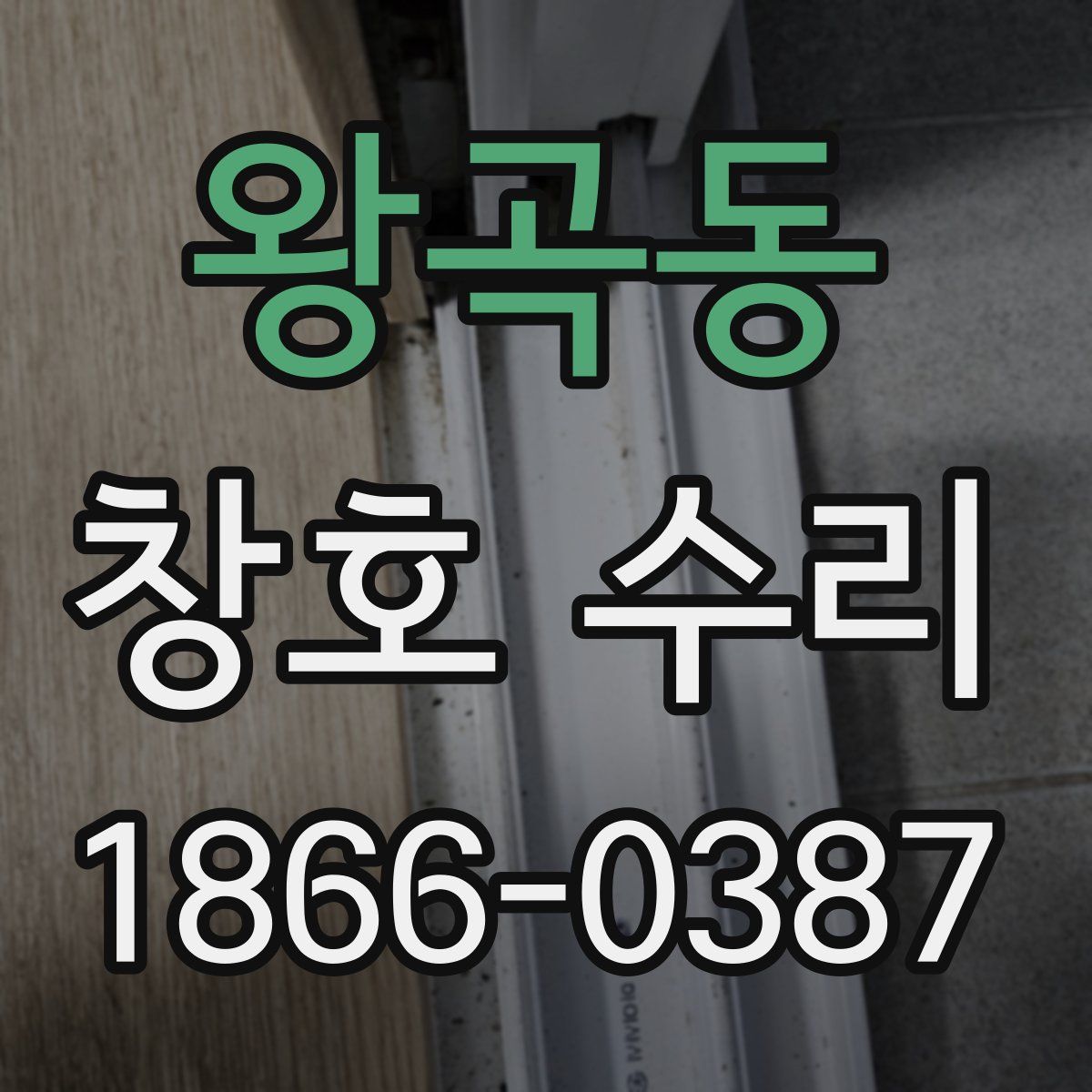 왕곡동 창호 수리