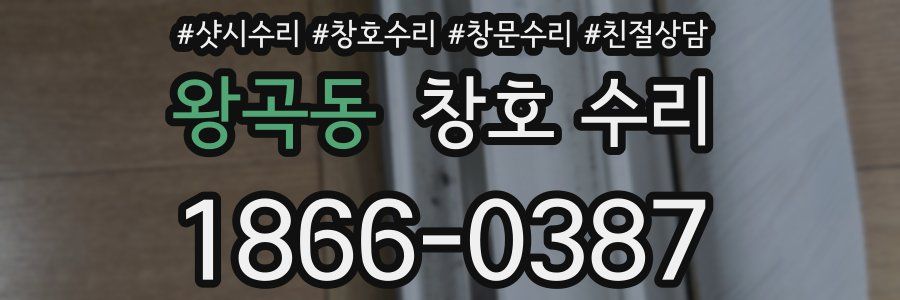 왕곡동 창호 수리