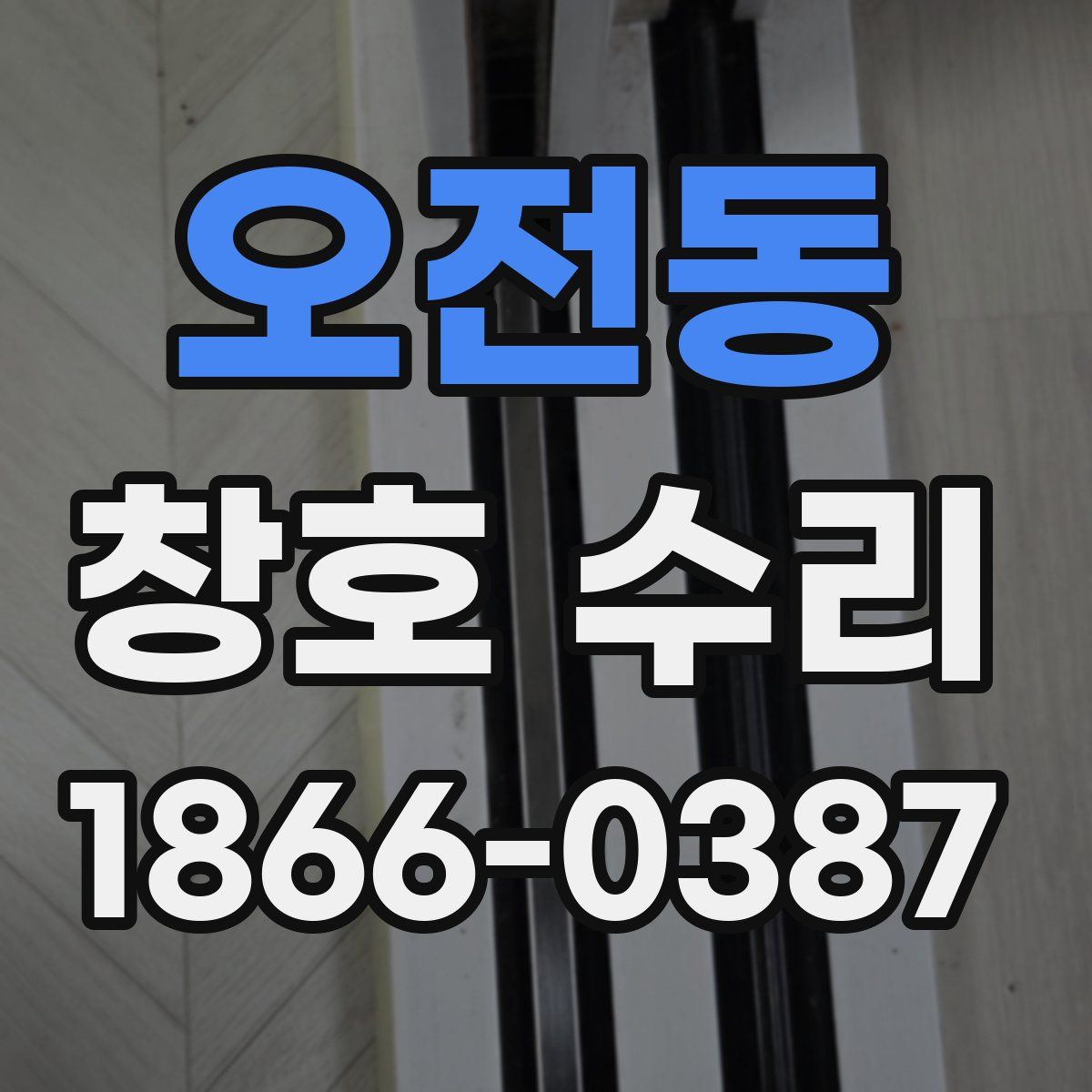 오전동 창호 수리