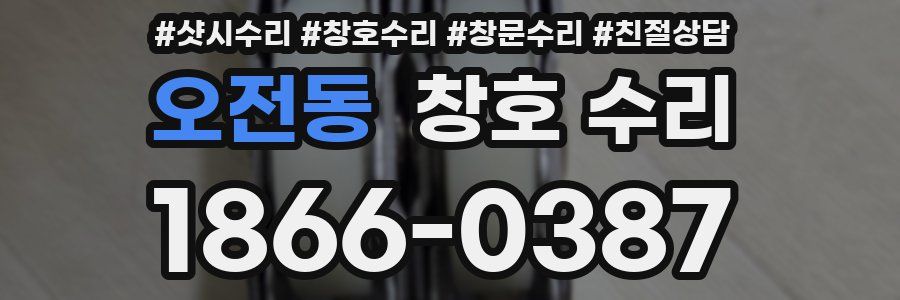 오전동 창호 수리