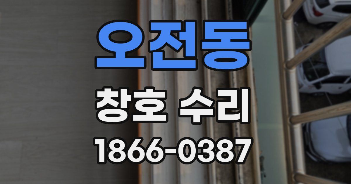 오전동 창호 수리