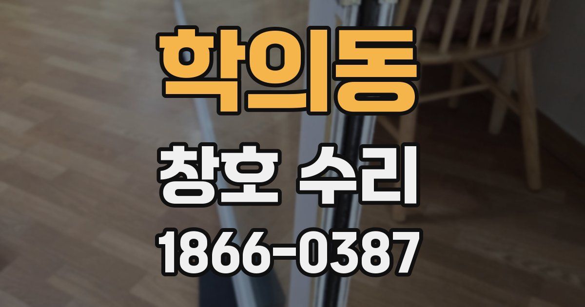 학의동 창호 수리