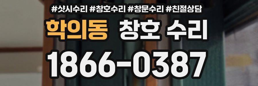 학의동 창호 수리