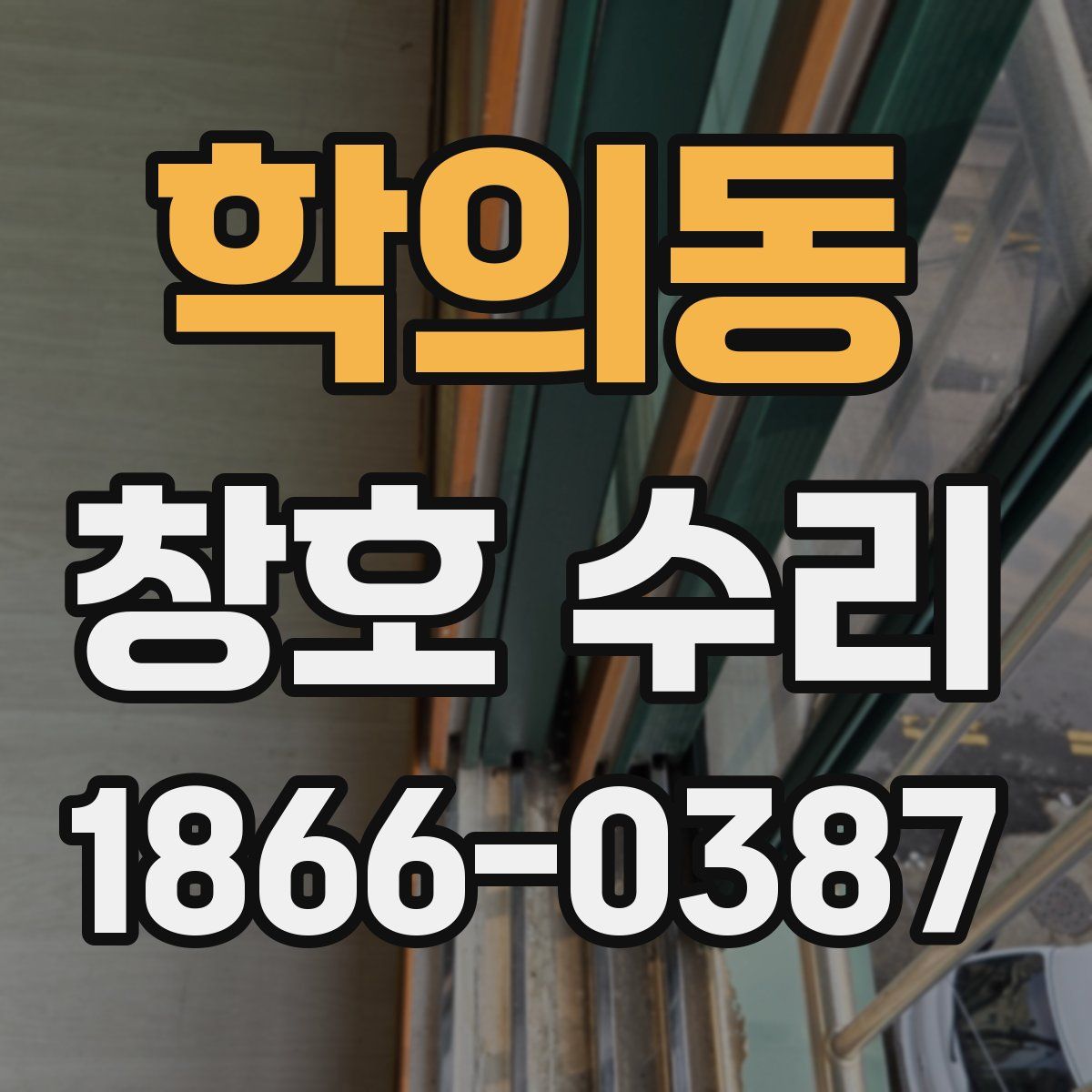 학의동 창호 수리