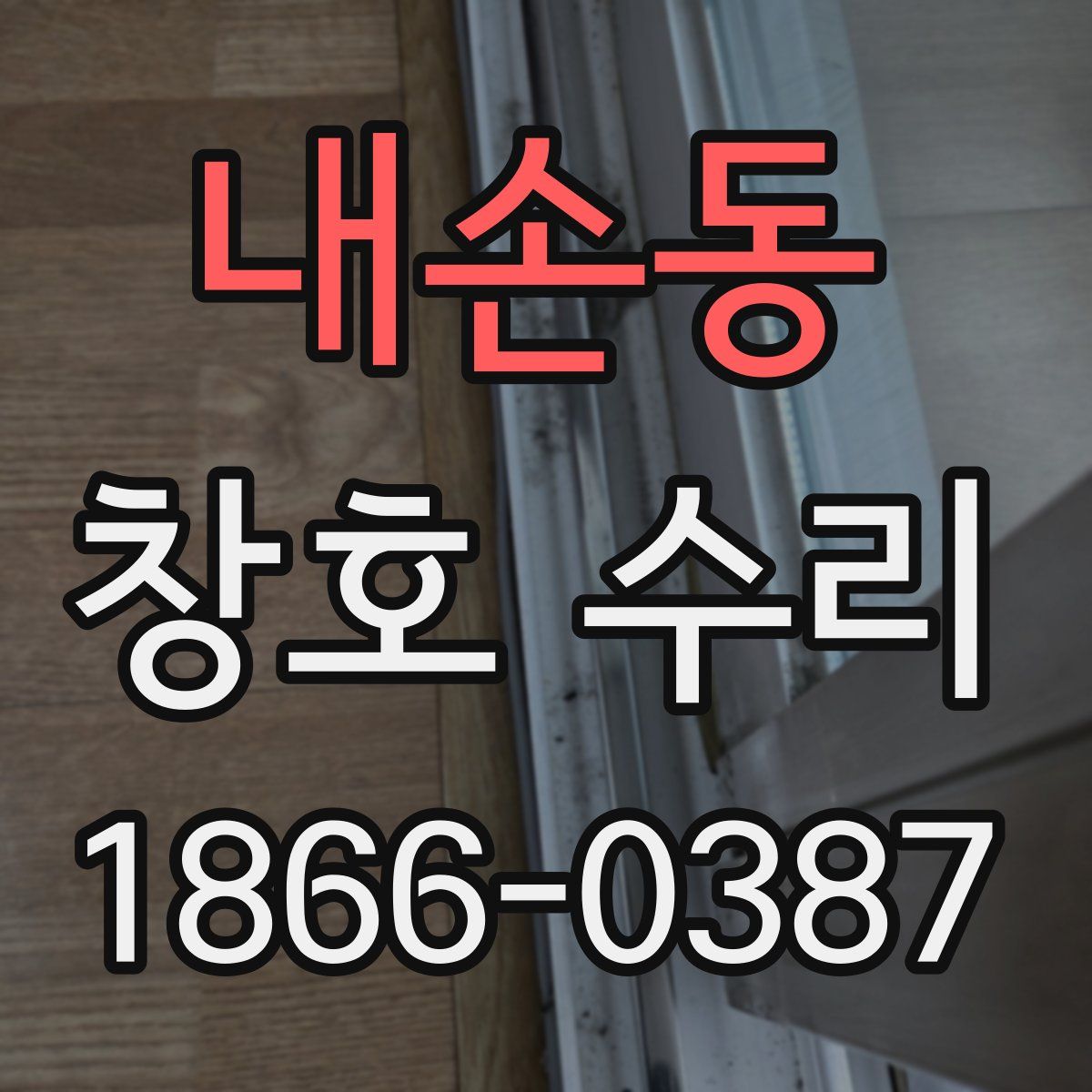 내손동 창호 수리