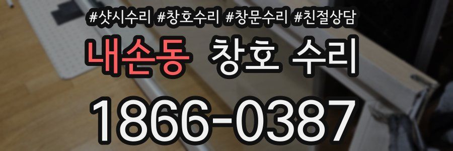 내손동 창호 수리