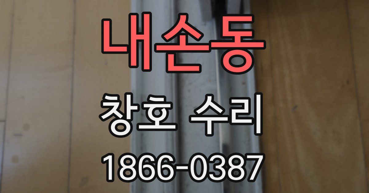 내손동 창호 수리