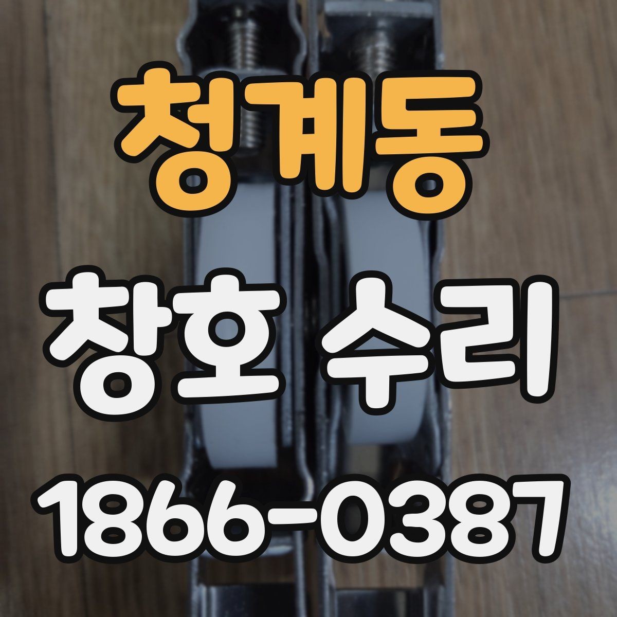 청계동 창호 수리 방식별 장단점 살펴보기