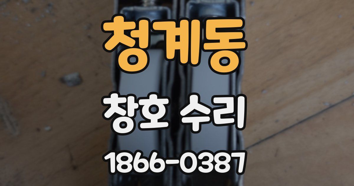 청계동 창호 수리