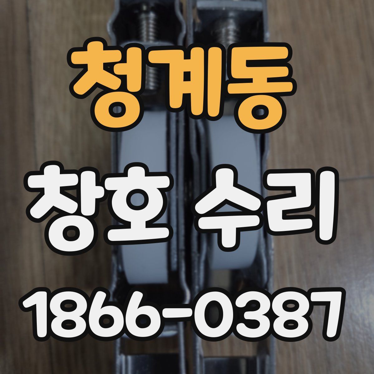 청계동 창호 수리
