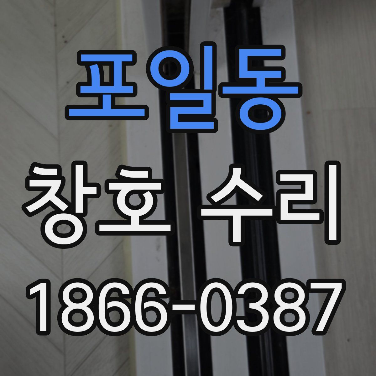포일동 창호 수리