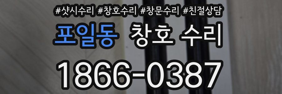 포일동 창호 수리