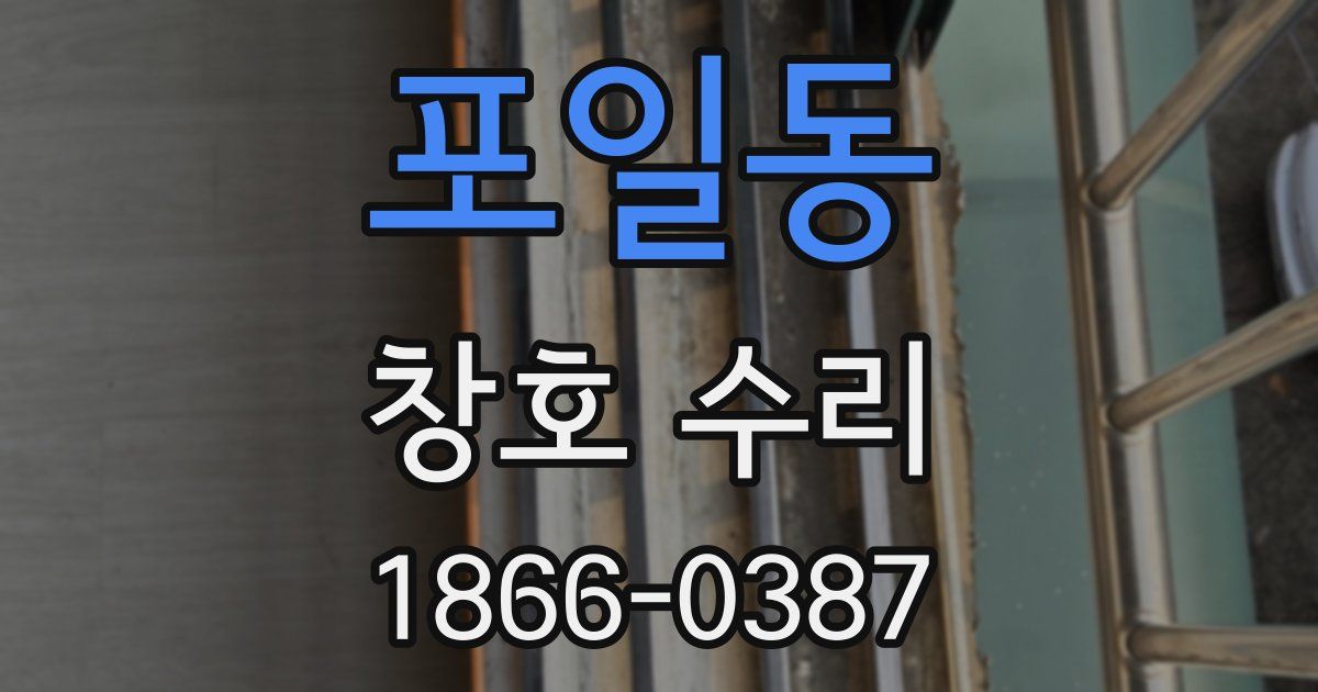 포일동 창호 수리