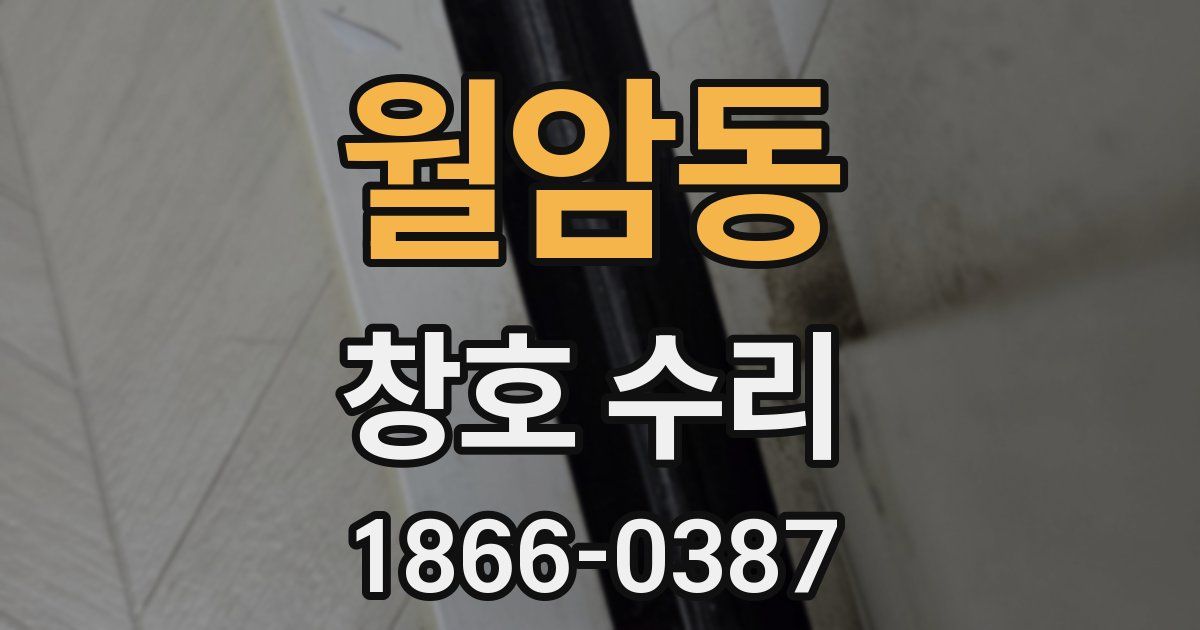 월암동 창호 수리