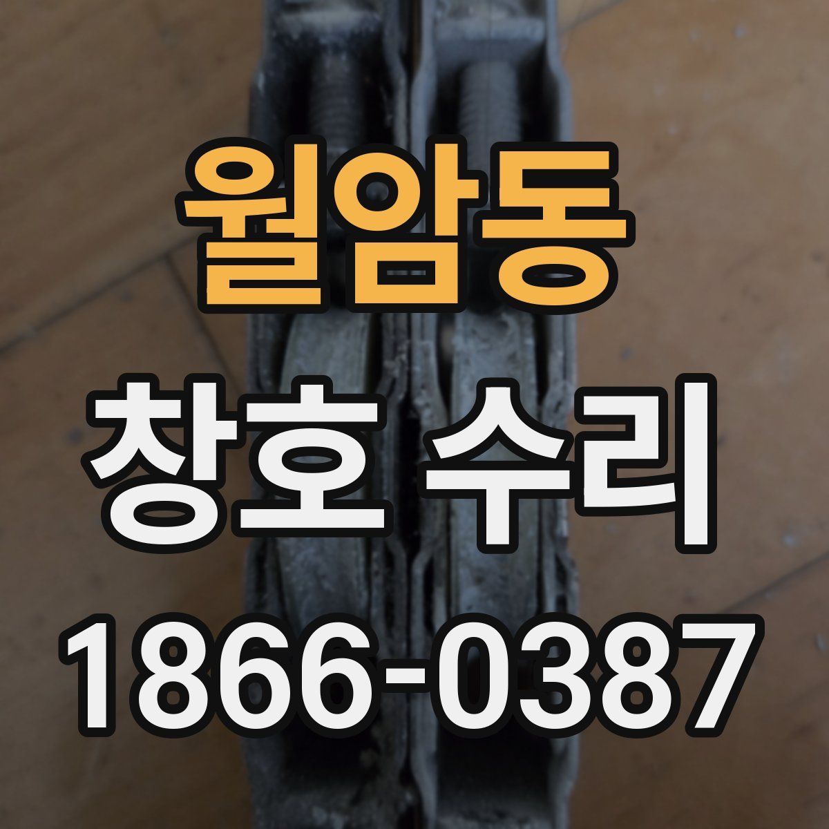 월암동 창호 수리
