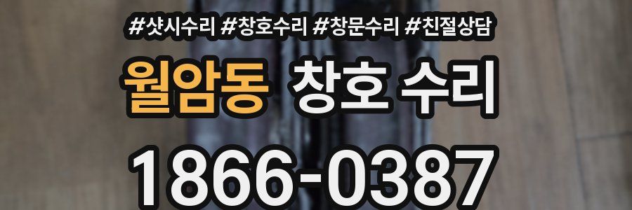 월암동 창호 수리
