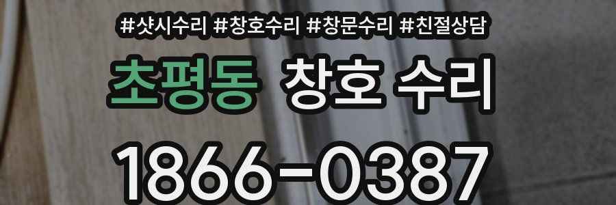 초평동 창호 수리