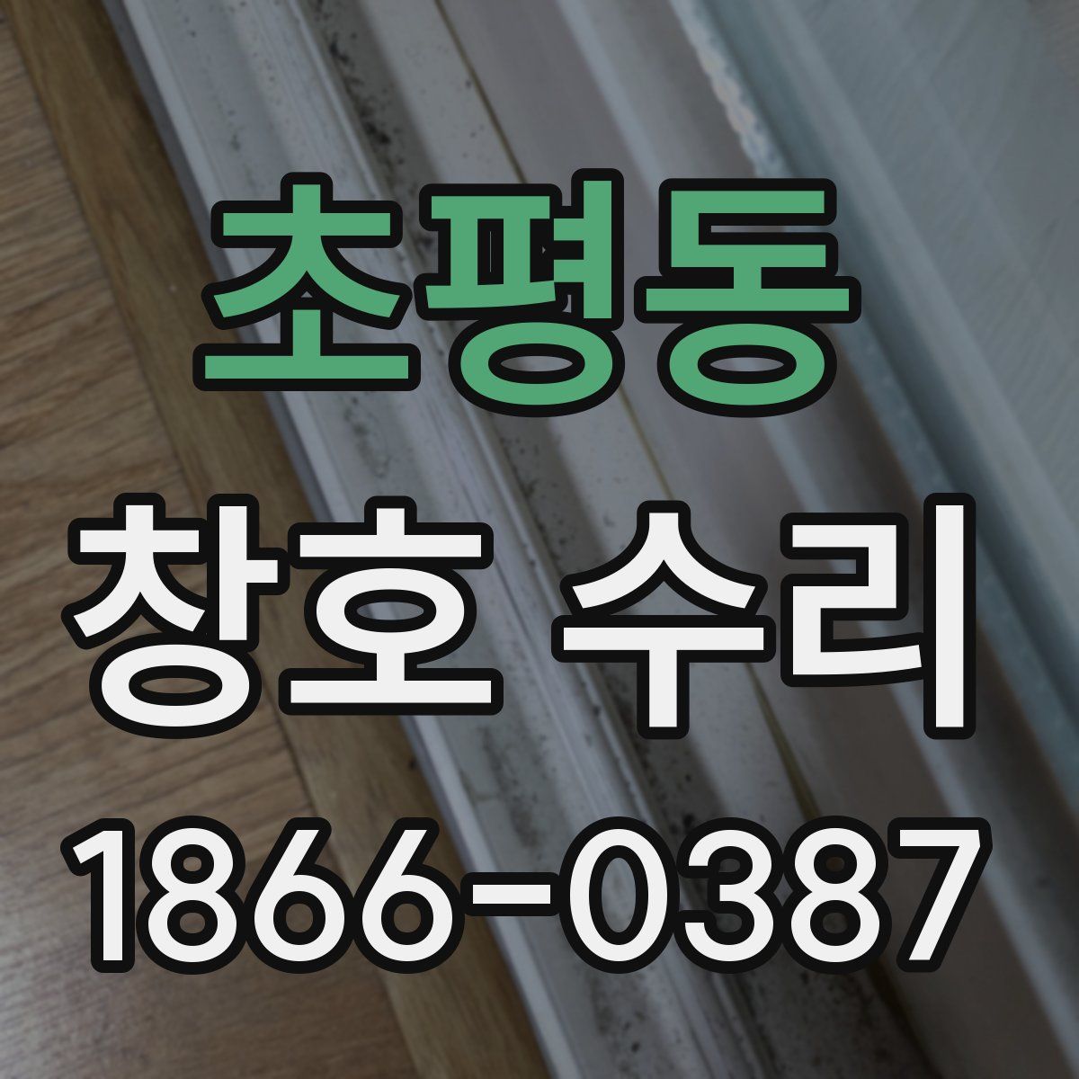 초평동 창호 수리
