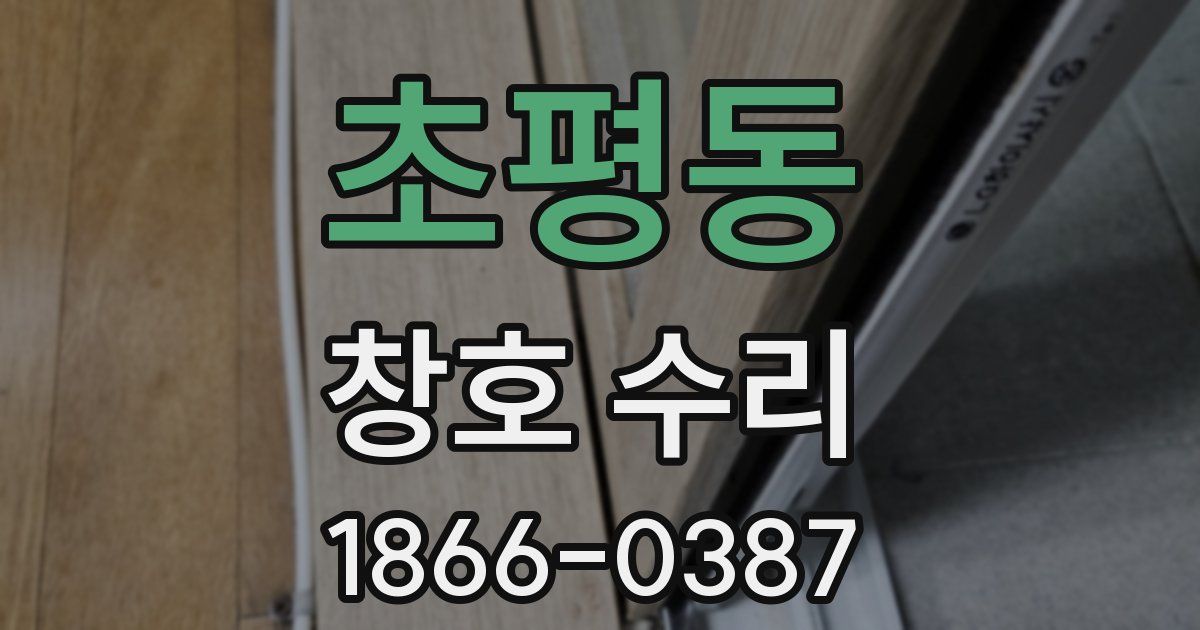 초평동 창호 수리