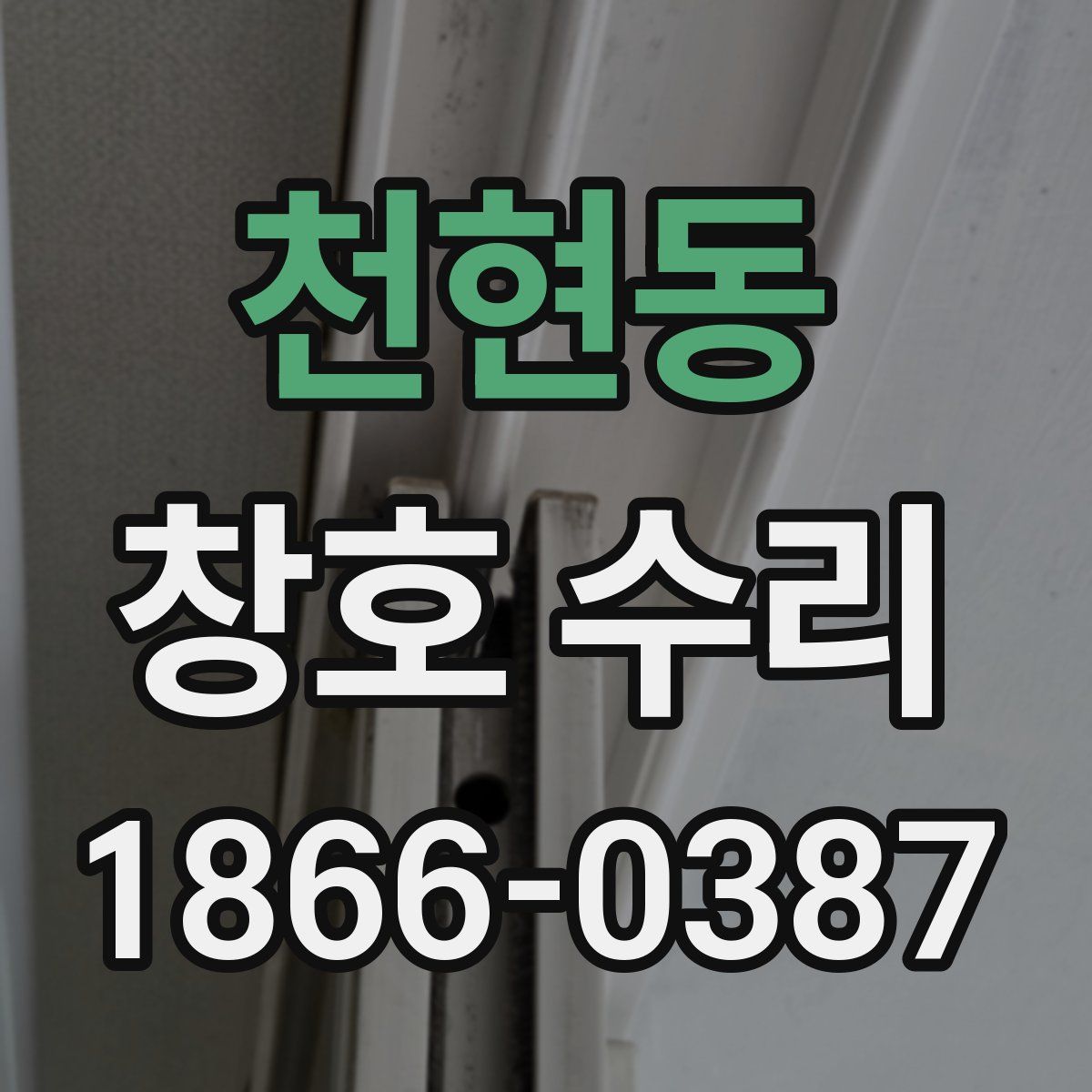 천현동 창호 수리
