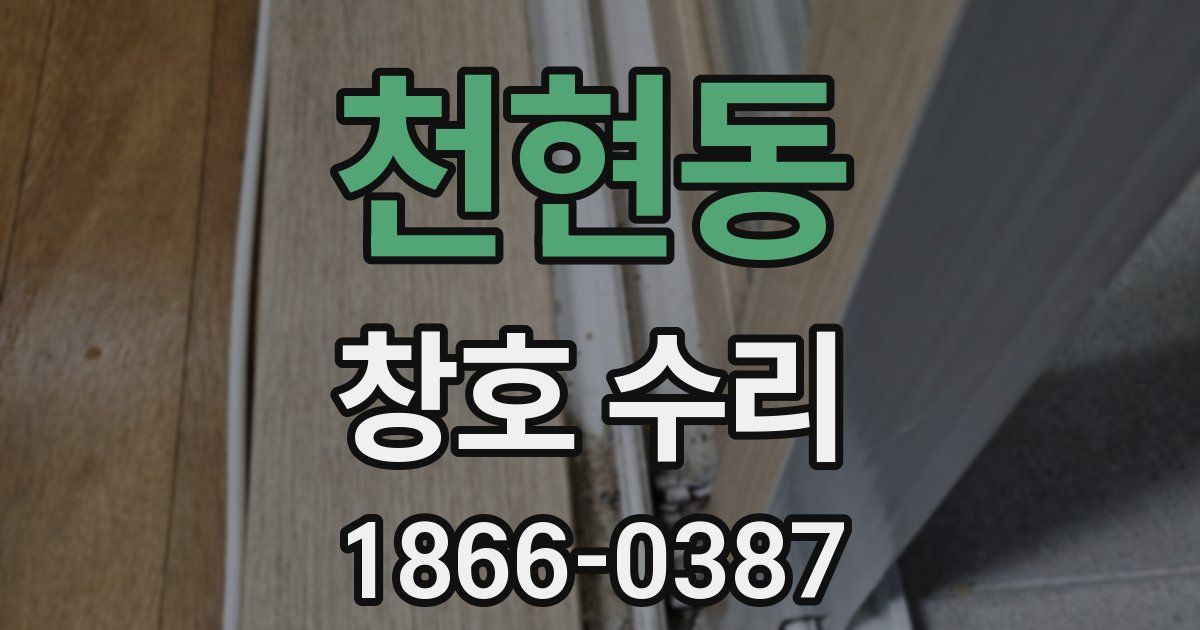 천현동 창호 수리