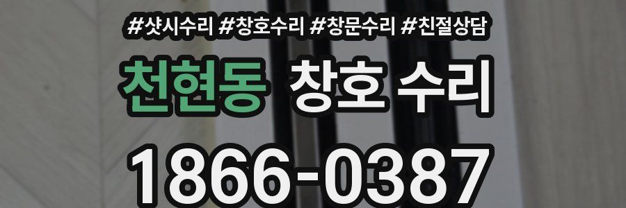 천현동 창호 수리